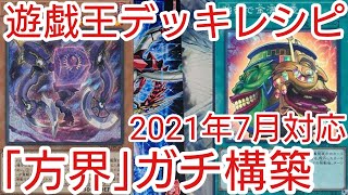 【＃遊戯王　デッキレシピ】2021年7月対応「方界」ガチ構築