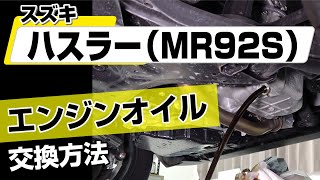 【簡単!!】スズキ ハスラー（MR92S）エンジンオイル交換方法～カスタムやメンテナンスのDIYに～｜バンパー・オーディオパネル・ドラレコ等の取付や取り外し方法を解説