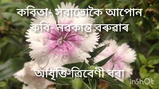 সবাতোকৈ আপোন কবিতা ....কবি নৱকান্ত বৰুৱা... আবৃত্তি-ত্ৰিবেণী বৰা