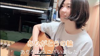 ありがとうの輪/絢香【ギター弾き語りカバー】by真. 2020.05