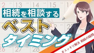 相続発生時に税理士へ相談するタイミングはいつ？【相続佐保美​】