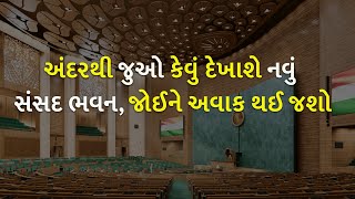 અંદરથી જુઓ કેવું દેખાશે નવું સંસદ ભવન, જોઈને અવાક થઈ જશો | Sansad Bhavan |