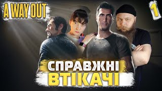 РАЗОМ З ДІВЧИНОЮ ТІКАЄМО З В'ЯЗНИЦІ. ІСТОРІЯ ЛЕО І ВІНСЕНТА. A Way Out ПРОХОДЖЕННЯ УКРАЇНСЬКОЮ 1