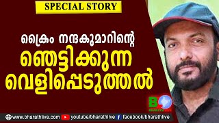 Crime നന്ദകുമാറിന്റെ ഞെട്ടിക്കുന്ന വെളിപ്പെടുത്തൽ| Crime | CPM | CPI | LDF | Nandakumar|Bharath Live