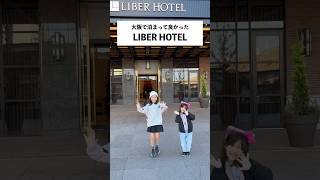 大阪で泊まって最高だったホテルは…✨リーベルホテル【LIBER HOTEL】