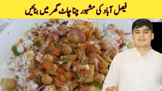 Aloo chana chaat recipe By AFM KITCHEN