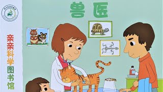 兽医 亲亲科学图书馆 科普知识|有声绘本|亲子阅读|中文童书|睡前晚安故事|Audio Picture Book|Chinese Mandarin Learning|Bedtime Story