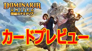 【MTG】団結のドミナリアカードプレビュー【MTG Arena/Magic The Gathering】