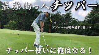 【ゴルフラウンド】90切りどころか、100切りすら危うい？頼れるクラブチッパーで耐えれるか!