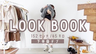 【春夏】LOOKBOOK｜152/45｜標準体重