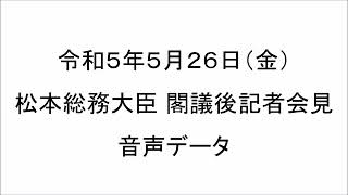 【2023.5.26】松本総務大臣 記者会見（音声全体版）