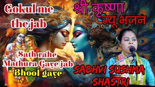 साध्वी सुषमा शास्त्री #SadhviSushmaShastri Gokul me the tab tak sath rahe #Shri Krishna bhajan new