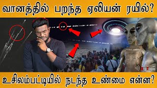 உசிலம்பட்டி வானத்தில் பறந்த ஏலியன் ரயில்? | Fact Check | Alien Train in Tamil Nadu? | UFO | Starlink