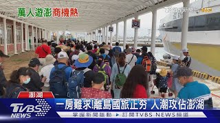 一房難求!離島國旅正夯 人潮攻佔澎湖