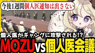 【ストグラ】個人医とMOZUの緊急会議！今後の組織の関係性を決める大事な話し合いに同席するパティ【 切り抜き / ユニベロス / ヴァンダーマー / ゆちゃめろでぃ / なののなの / 関春春 】