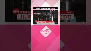 【速報】山手線全線、京浜東北線で運転見合わせ  午後6時50分再開見込み  #shorts