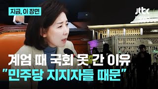 국힘 의원 대다수가 계엄 해제 표결 참여 못 한 이유가?...나경원 \