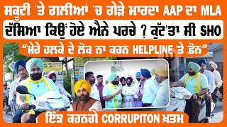 ਸਕੂਟੀ 'ਤੇ ਗਲੀਆਂ 'ਚ ਗੇੜੇ ਮਾਰਦਾ AAP ਦਾ MLA, ਦੱਸਿਆ ਕਿਉਂ ਹੋਏ ਐਨੇ ਪਰਚੇ, ਕੁੱਟ'ਤਾ ਸੀ SHO | Pro Punjab Tv