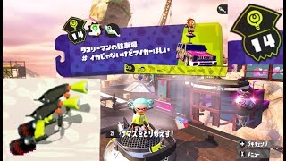 【ステージ14　マニューバー】 攻略　ヒーローモード　スプラトゥーン2　Splatoon 2 \