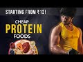 PROTEINS: ‘12’ Cheap and Best Protein Foods For Muscle Building (FROM ₹12!)