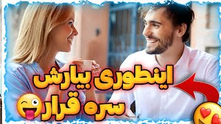 اموزش مخ زنی: چطوری بیارمش سره قرار #مخ_زنی #روانشناسی #مخ_زدن #چت_با_غریبه