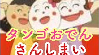 アンパンマン歌うた タンゴおでんさんしまい♫