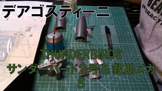 【デアゴスティーニ】サンダーバード２号＆救助メカ５【THUNDERBIRDS】