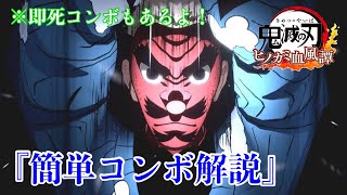 【ヒノカミ血風譚実況】鱗滝簡単コンボ集・解説（即死コンボ、鬼滅の刃）