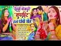 देहाती_भोजपुरी होली धोबी गीत bhojpuri holi dhobi geet 2025 bhojpuri_mithai