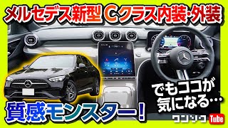 【質感モンスター!】メルセデス･ベンツ新型Cクラス内装＆外装レポート!! ココが×! ココが◎! | Mercedes-Benz C200 Avantgarde AMG Line 2021