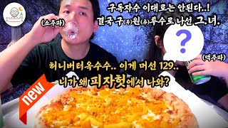 신상품) 피자헛 마니아 허니버터옥수수피자🍕 (210821_부부먹방리뷰) l 허니버터 옥수 피자 l 옥수수피자 먹방 l 피자헛 옥수수피자 l korean pizza reaction