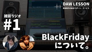 【DTM雑談】DAW LESSON 雑談ラジオ #1 Black Fridayについて オススメ、狙っているセールから、セールとの付き合い方について　作業用にどうぞ