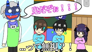 【アニメ】節分に興味無さすぎる幼稚園児www