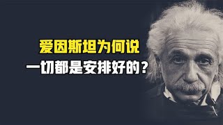 爱因斯坦说一切都是安排好的，每个人的一辈子都是注定的吗？科学和太空秘密