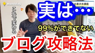 【マナブ】「稼げない…」伸び悩みを徹底解決!!!第二回ブログの書き方講座【マナブ切り抜き 切り抜き 切り抜き動画 マナブログ】