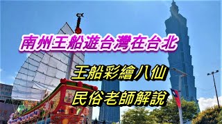 王船彩繪八仙 民俗老師解說 南州王船遊台灣在台北