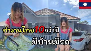 สาวลาวทำงานที่เมืองไทย10กว่าปีมีบ้านมีมีรถเป็นของตัวเอง #ลูกน้ำสาวภูไท #สาวลาว