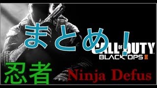 【COD:BO2】忍者解除まとめ【1〜5】