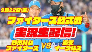 【日ハムライブ】日本ハムファイターズ対楽天イーグルス　9/22　【ラジオ実況】