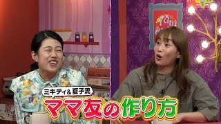 【夫が寝たあとに】ママ会覗き見SP #夫が寝たあとに #藤本美貴 #ミキティ #横澤夏子