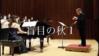 合唱曲『盲目の秋 I』詩：中原中也　曲：薮田翔一