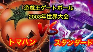 遊戯王ゲートボール 2003年世界大会トマハンVSスタンダード