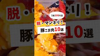 【節約レシピ】1食100円台！豚こま10選 #節約レシピ #簡単レシピ #献立 #レシピ動画 #レシピ #料理 #料理動画 #簡単料理 #簡単 #shorts