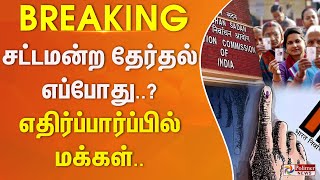 #BREAKING || டெல்லியில் சட்டமன்றத் தேர்தல் எப்போது? எதிர்ப்பார்ப்பில் மக்கள்..