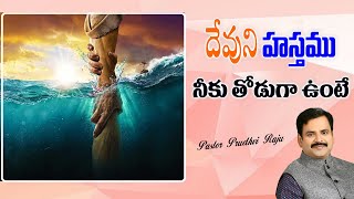 దేవుని హస్తము నీకు తోడుగా  ఉంటే ....?  ||  గొప్ప ఆదరణ కలిగించే వాక్యము  ||  పాస్టర్  పృధ్వి రాజు