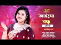 Aisho Bondhu | Anamika Punom | Bangla Song | ATN Bangla Music