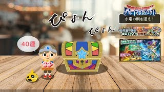 [星ドラ] 四精霊の武器＆精霊王そうび ふくびき40連