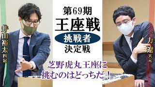 第69期王座戦挑戦者決定戦【井山裕太四冠－一力遼天元】