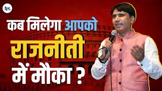 कब मिलेगा आपको राजनीति में मौक़ा? How to get political opportunities?