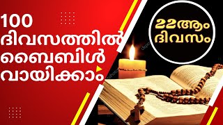 മലയാളം ബൈബിൾ വായന 22ആം ദിവസം Bible Reading in100 Days,Leviticus23to27 Psalms 63,62,65Markose 15,16.